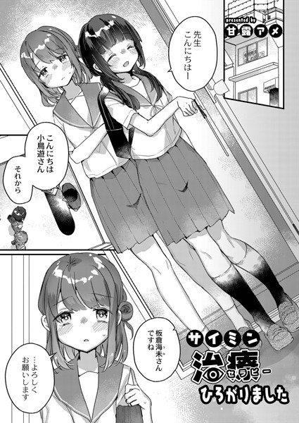 サイミン治療はじめました（単話）