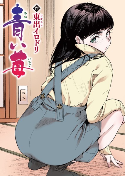 青い苺【フルカラー版】（単話）