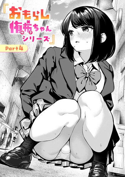 おもらし侑希ちゃんシリーズ（単話）