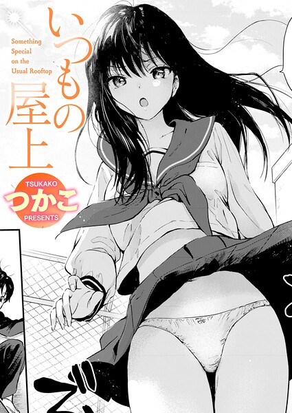 いつもの屋上(単話)