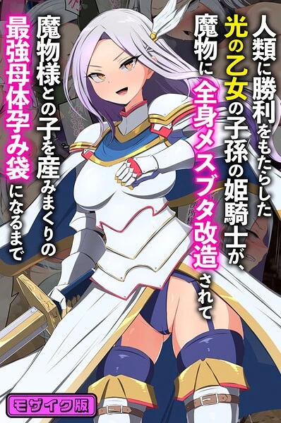 人類に勝利をもたらした光の乙女の子孫の姫騎士が、魔物に全身メスブタ改造されて魔物様との子を産みまくりの最強母体孕み袋になるまで モザイク版