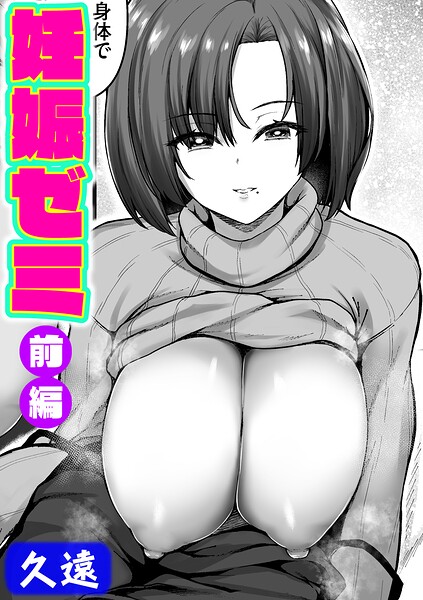 妊娠ゼミ（単話）