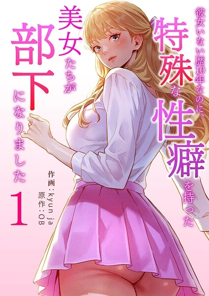 彼女いない歴10年なのに、特殊な性癖を持った美女たちが部下になりました1