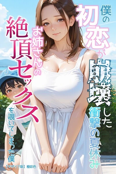僕の初恋が崩壊した衝撃の夏休み お姉さんの絶頂セックスを覗いてしまった僕【モザイク版】