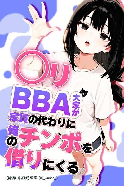 ○リBBA大家が家賃の代わりに俺のチンポを借りにくる【棒消し修正版】（単話）