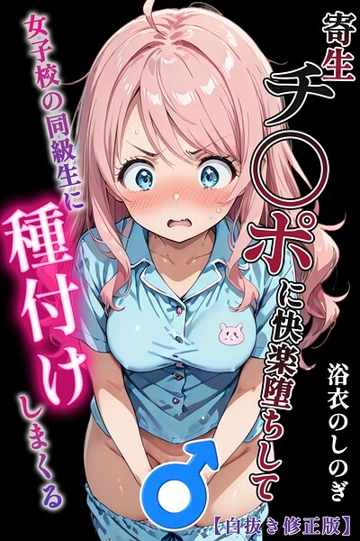 寄生チ〇ポに快楽堕ちして女子校の同級生に種付けしまくる【白抜き修正版】