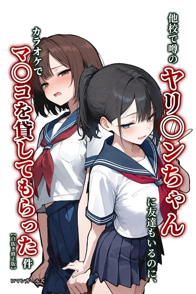 他校で噂のヤリマンちゃんに友達もいるのに、カラオケでマ〇コを貸してもらった件【白抜き修正版】（単話）