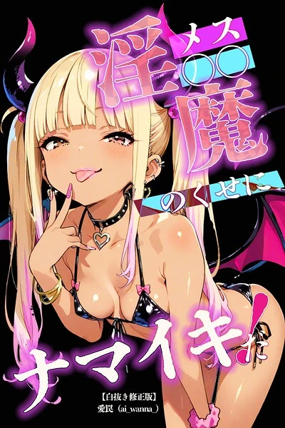 メス〇〇淫魔のくせにナマイキだ！【白抜き修正版】（単話）