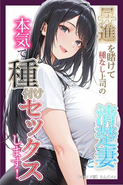 昇進を賭けて種なし上司の清楚妻と本気で種付けセックスします！【モザイク版】