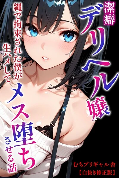 潔癖デリヘル嬢〜縄で拘束された僕が生ハメしてメス堕ちさせる話【白抜き修正版】（単話）