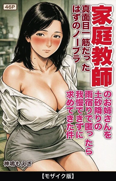 真面目一筋だったはずのノーブラ家庭教師のお姉さんを土砂降りの雨宿りで匿ったら我慢できずに求めてきた件【モザイク版】（単話）