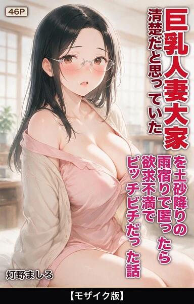 清楚だと思っていた巨乳人妻大家を土砂降りの雨宿りで匿ったら欲求不満でビッチビチだった話【モザイク版】（単話）