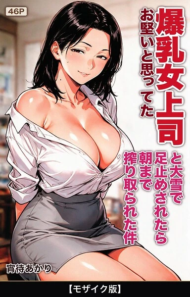 お堅いと思ってた爆乳女上司と大雪で足止めされたら朝まで搾り取られた件【モザイク版】（単話）