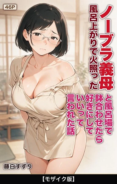 風呂上がりで火照ったノーブラ義母と風呂場で鉢合わせたら好きにしていいって言われた話【モザイク版】（単話）