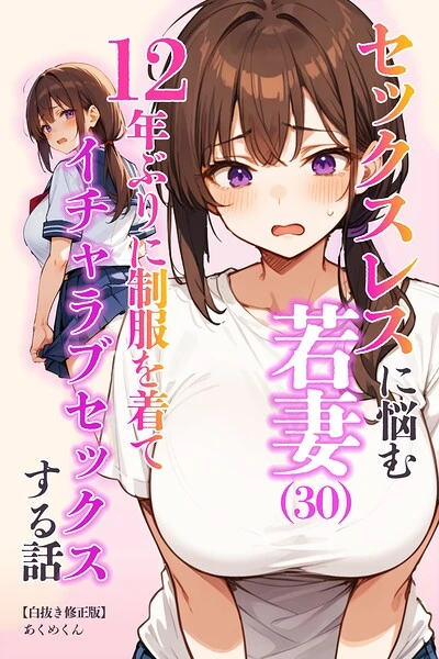 セックスレスに悩む若妻（30）12年ぶりに制服を着てイチャラブセックスする話【白抜き修正版】