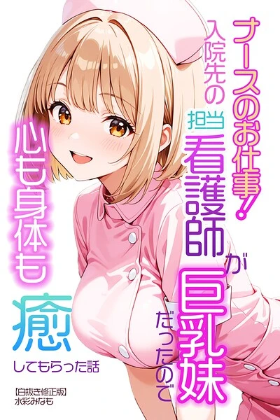 ナースのお仕事！入院先の担当看護師が巨乳妹だったので心も身体も癒してもらった話【白抜き修正版】（単話）