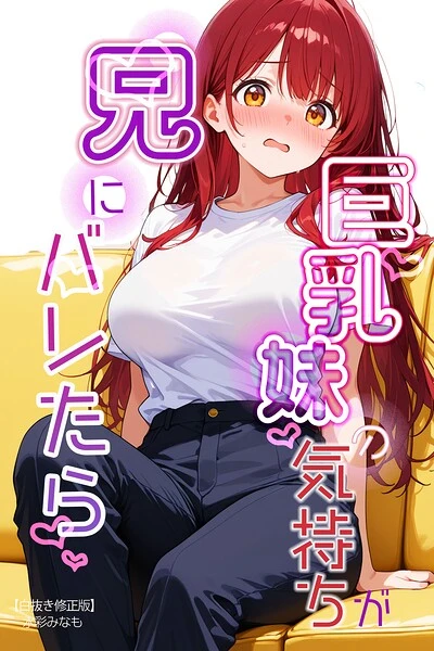 巨乳妹の気持ちが兄にバレたら【白抜き修正版】（単話）