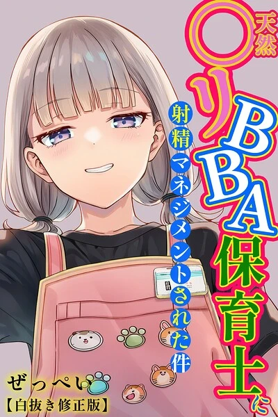 天然〇リBBA保育士に射精マネジメントされた件【白抜き修正版】
