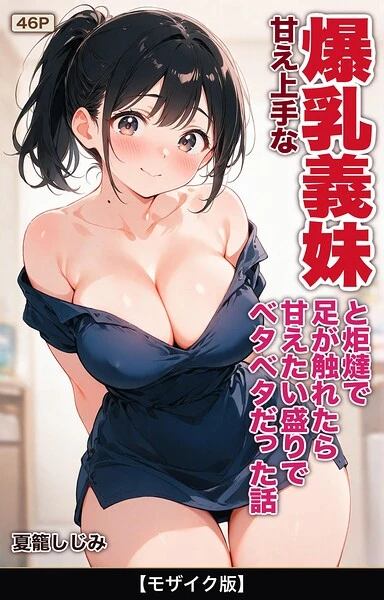 甘え上手な爆乳義妹と炬燵で足が触れたら甘えたい盛りでベタベタだった話【モザイク版】（単話）
