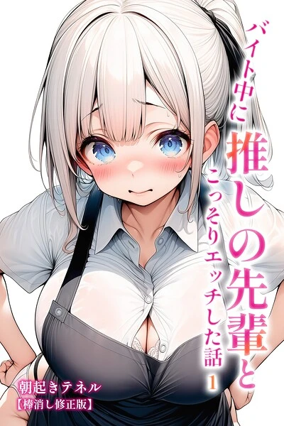 バイト中に 推しの先輩とこっそりエッチした話【棒消し修正版】（単話）
