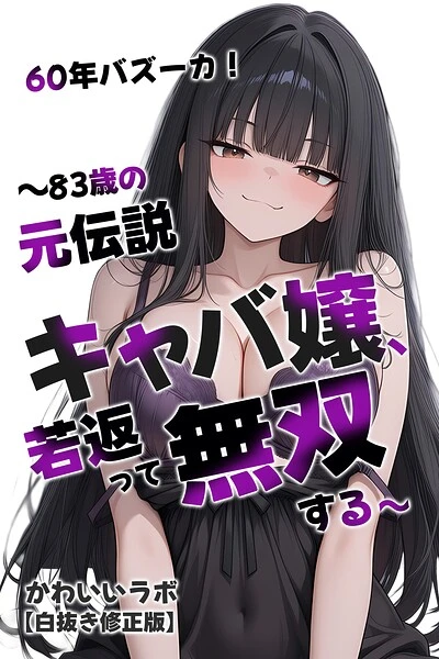 60年バズーカ！〜83歳の元伝説キャバ嬢、若返って無双する〜【白抜き修正版】