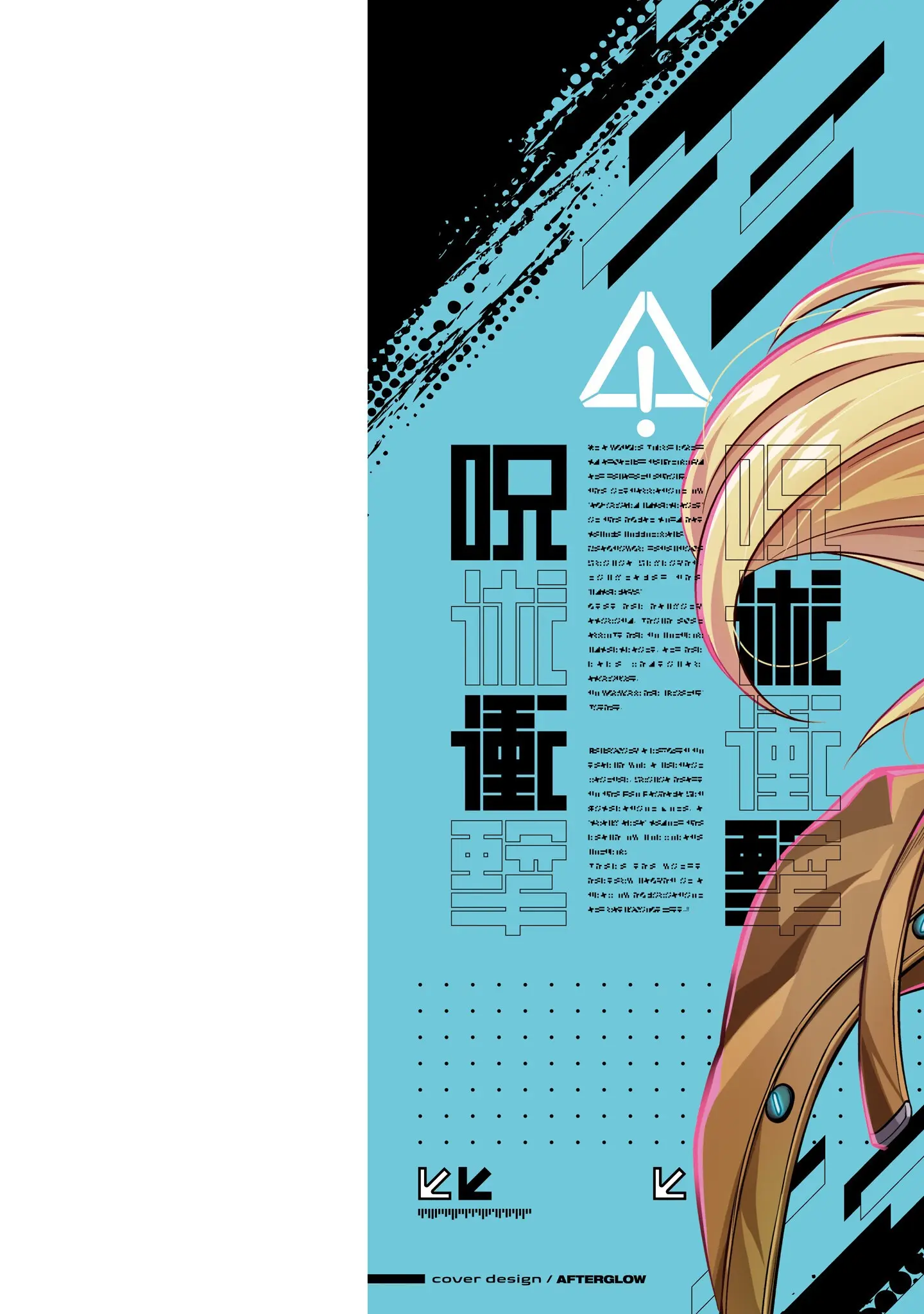 「ゴエティア・ショック」（読図健人） 試し読み 2ページ目