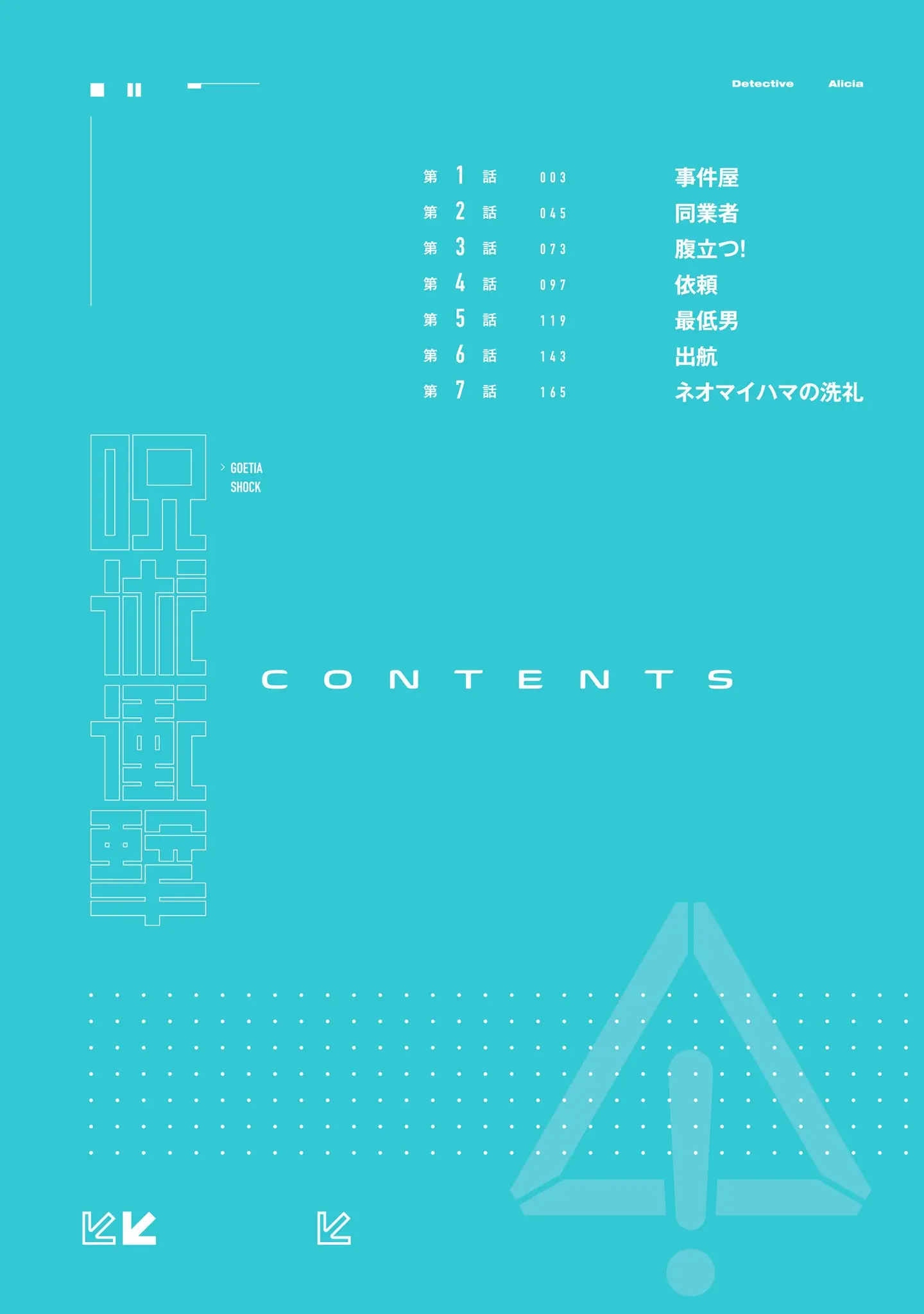 「ゴエティア・ショック」（読図健人） 試し読み 4ページ目