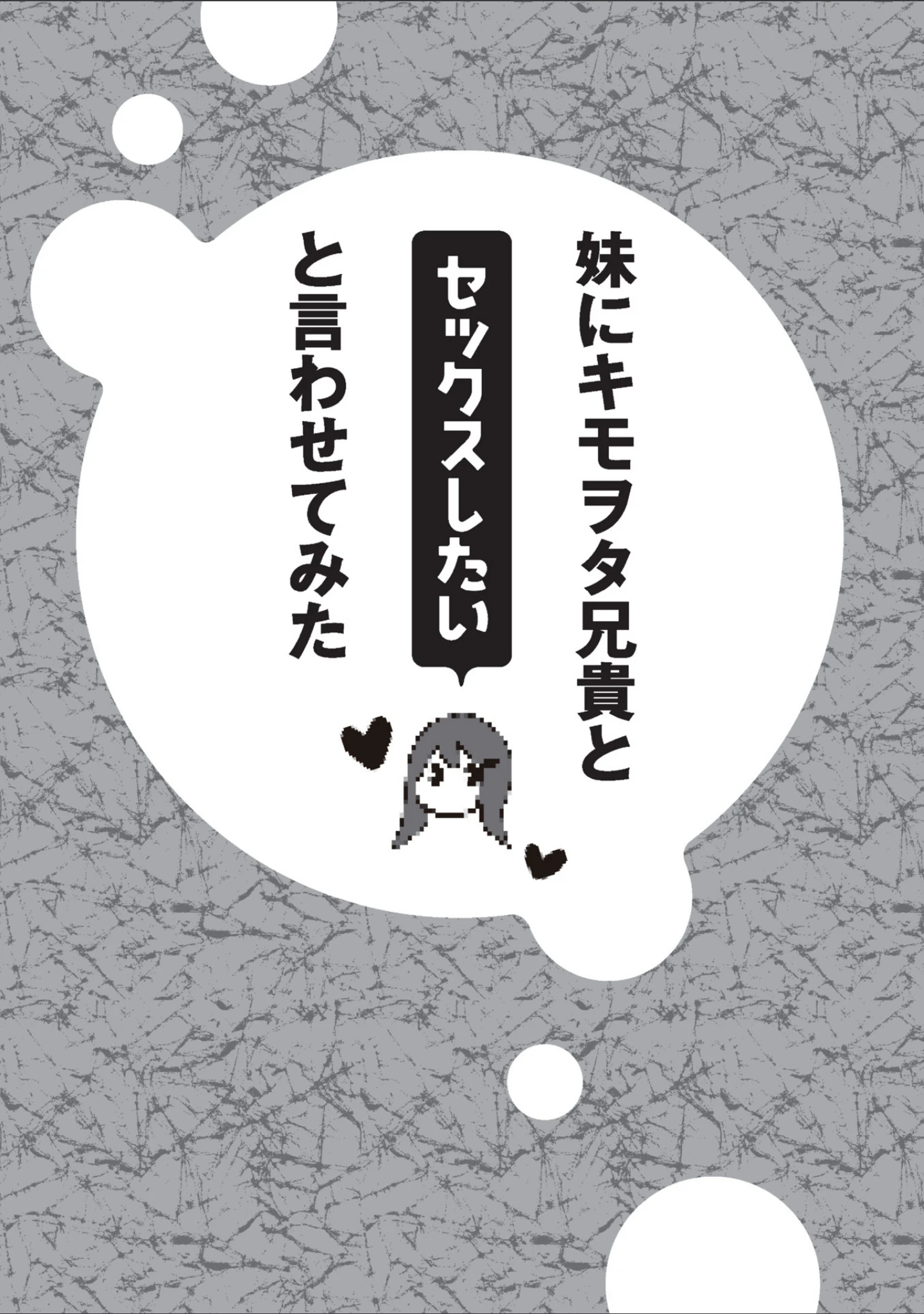 「妹にキモヲタ兄貴と×××したいと言わせてみた」（さだこーじ） 試し読み 5ページ目