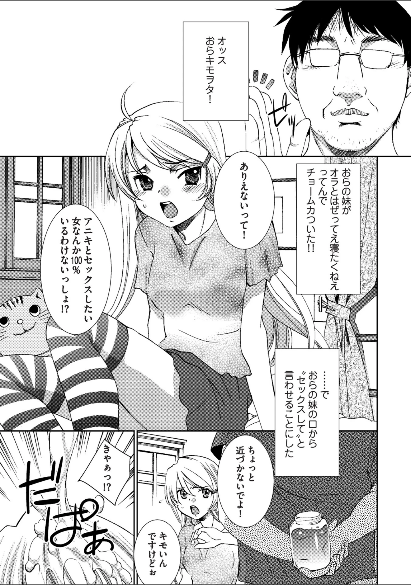 「妹にキモヲタ兄貴と×××したいと言わせてみた」（さだこーじ） 試し読み 7ページ目