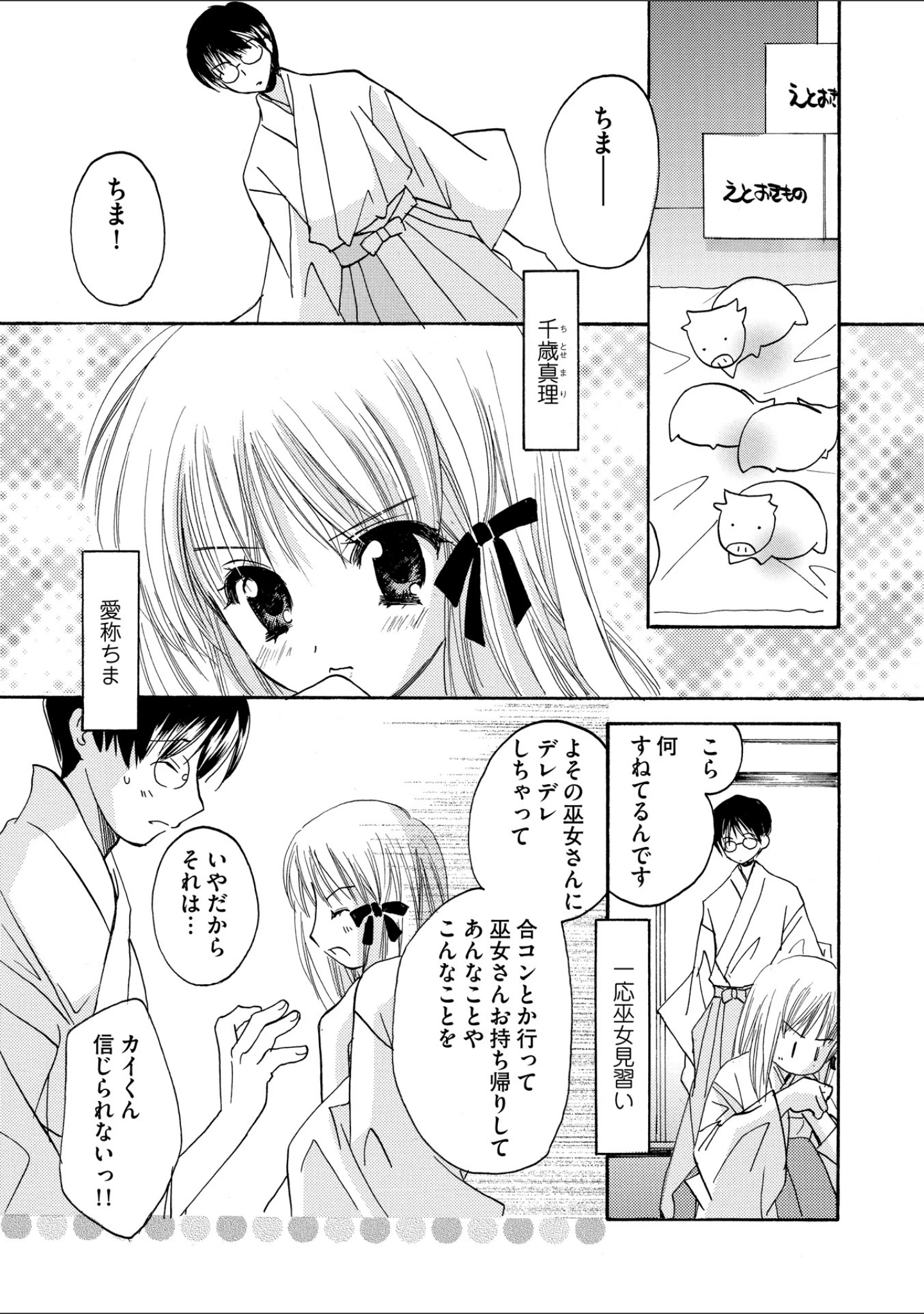 「ちま巫女いじり」（こうのゆきよ） 試し読み 5ページ目