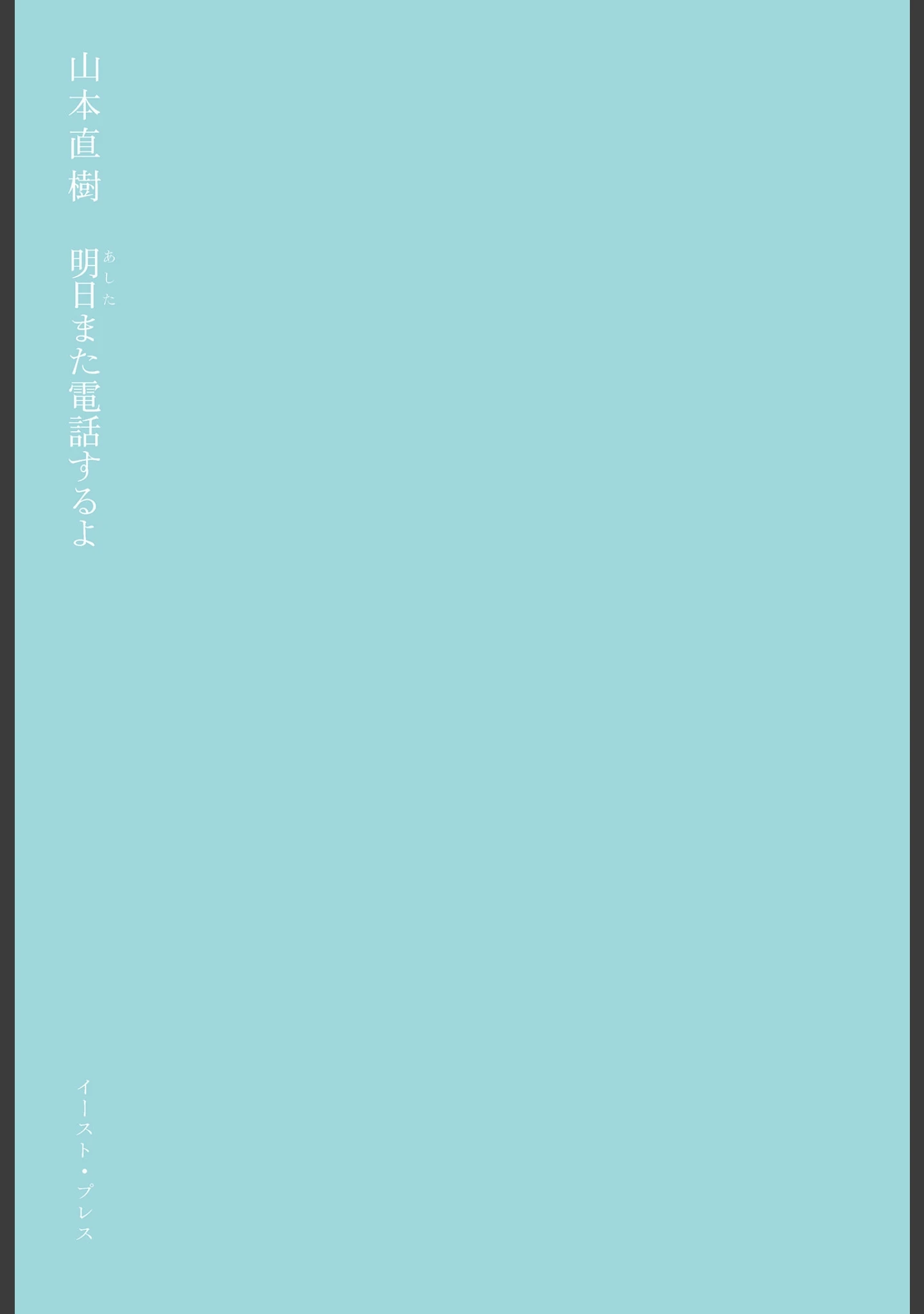 「明日また電話するよ」（山本直樹） 試し読み 3ページ目
