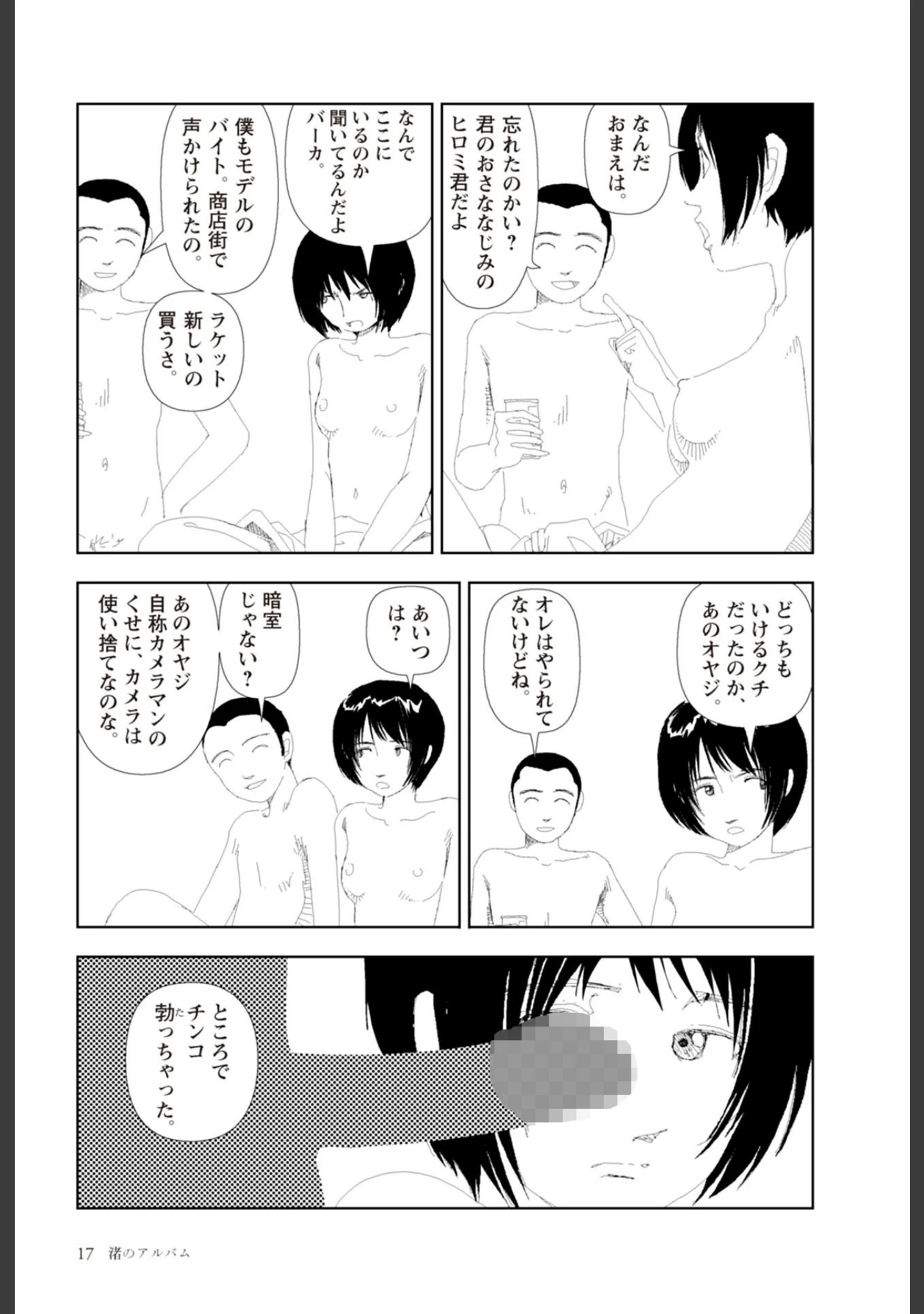 「夕方のおともだち」（山本直樹） 試し読み 19ページ目