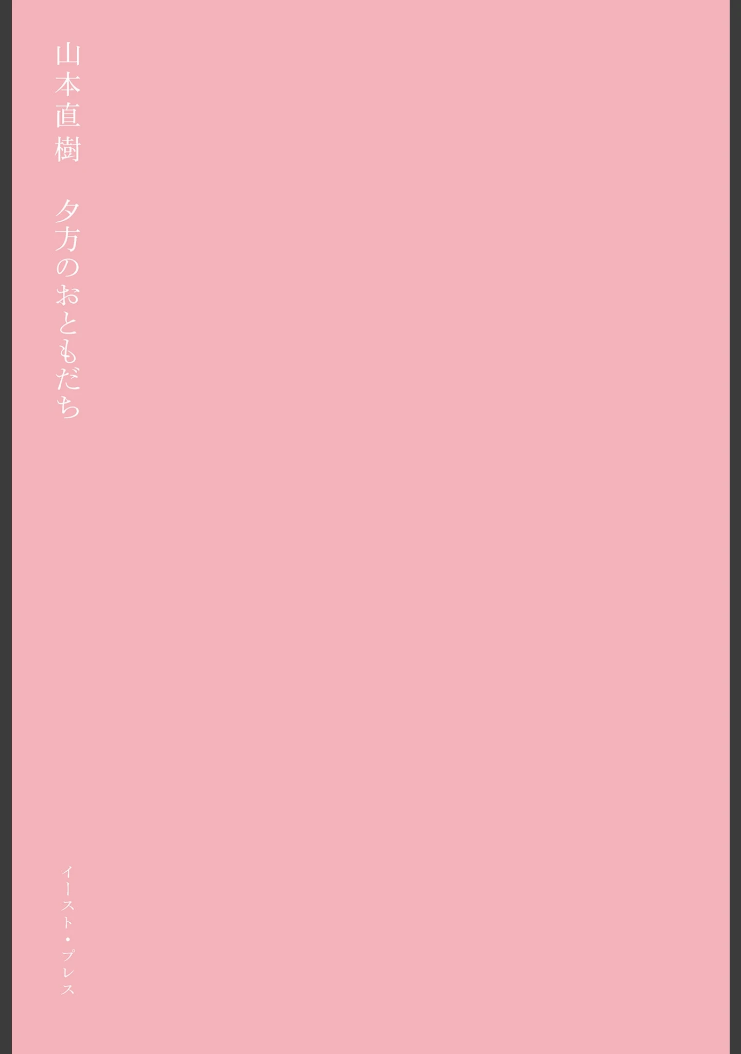 「夕方のおともだち」（山本直樹） 試し読み 3ページ目