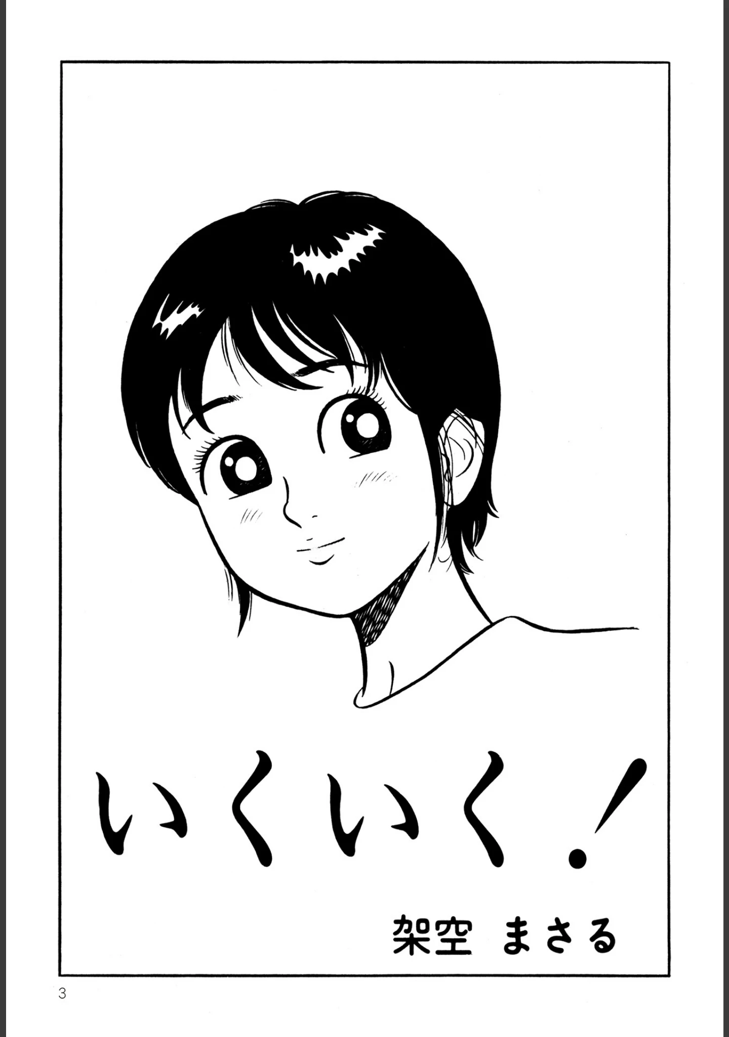 「いくいく！」（架空まさる） 試し読み 3ページ目