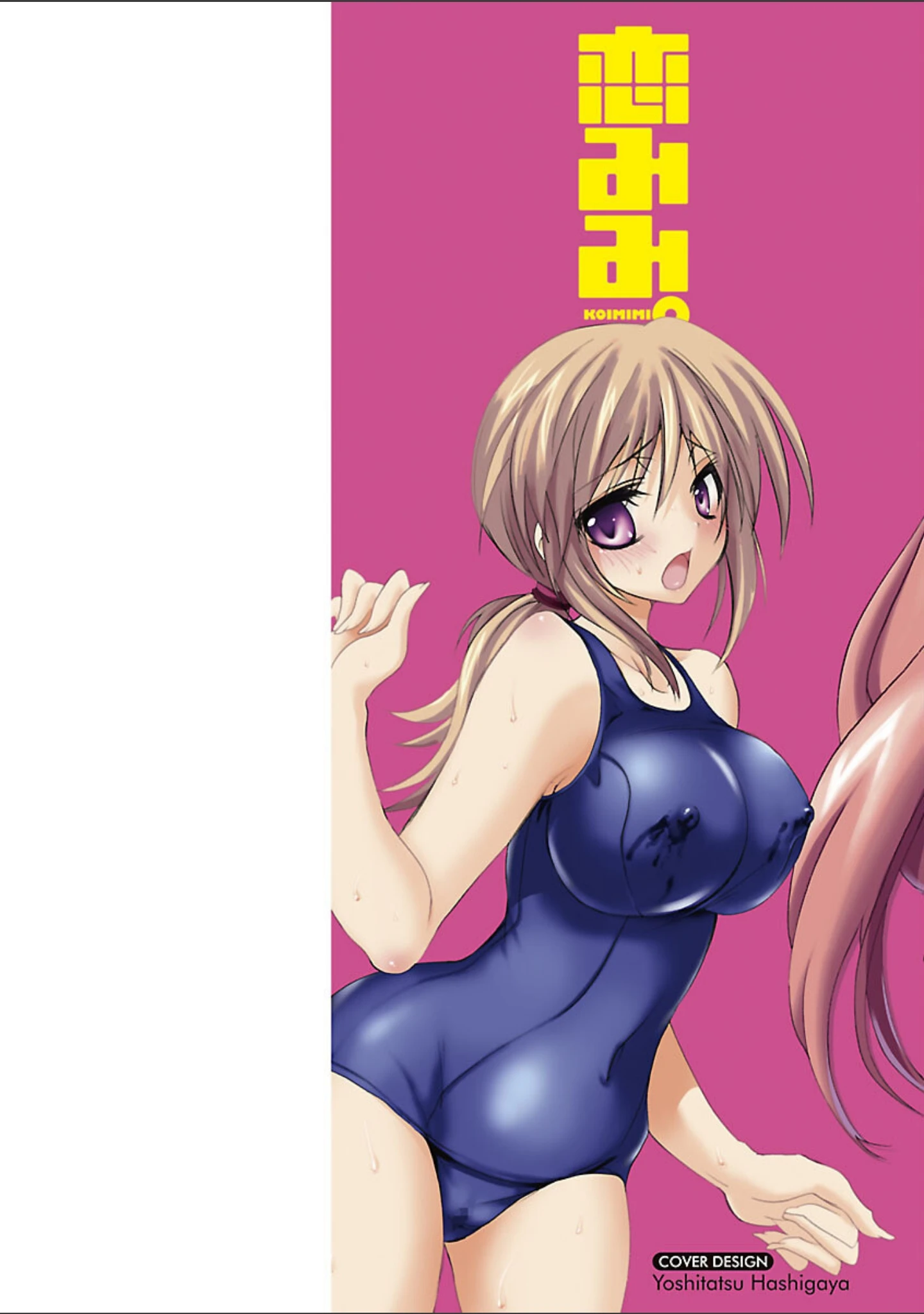 「恋みみ。」（三色網戸） 試し読み 2ページ目