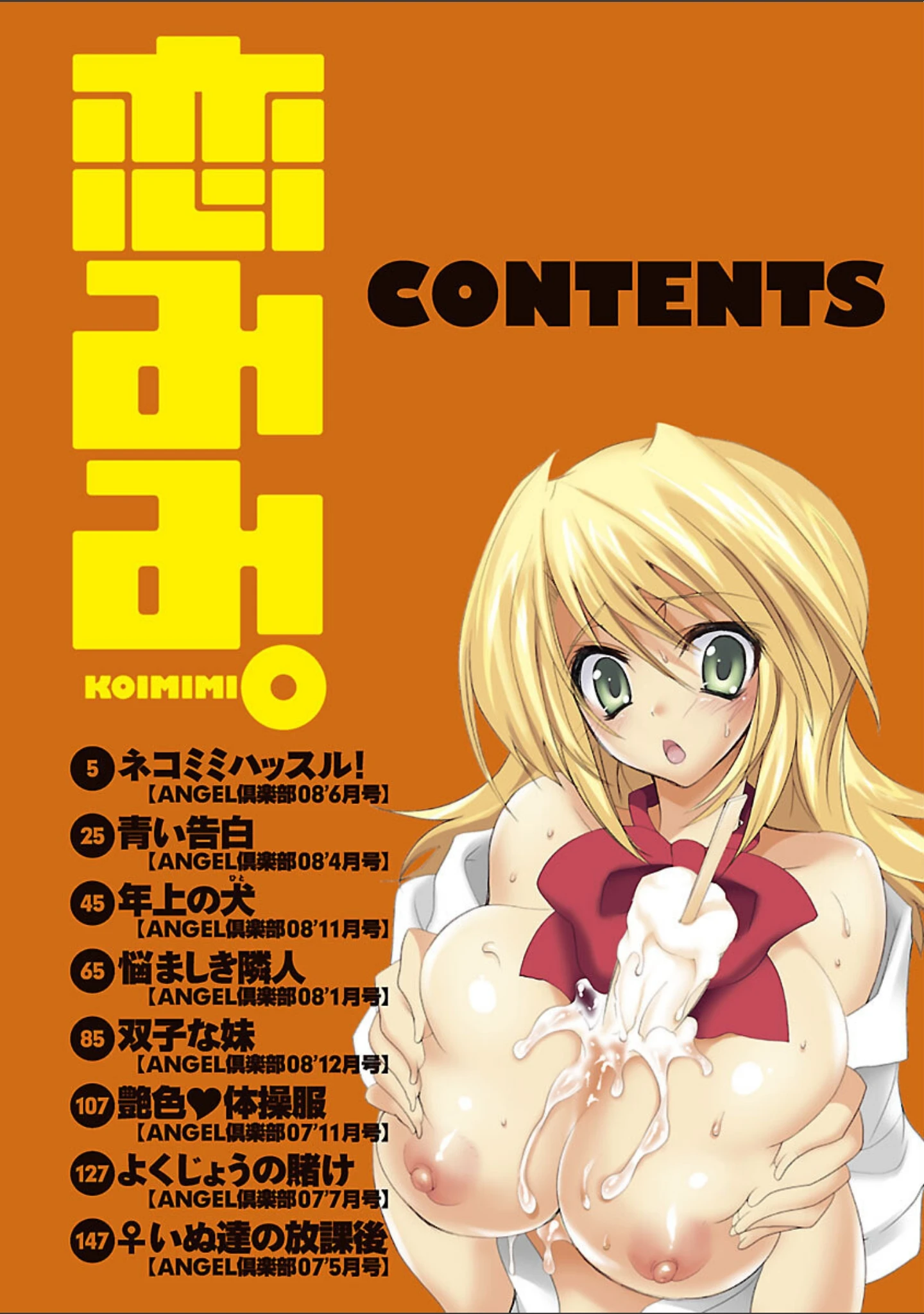 「恋みみ。」（三色網戸） 試し読み 4ページ目