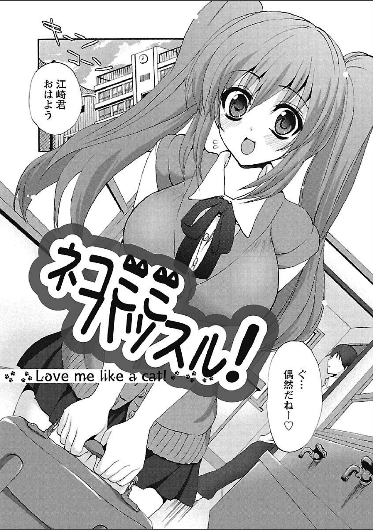 「恋みみ。」（三色網戸） 試し読み 5ページ目