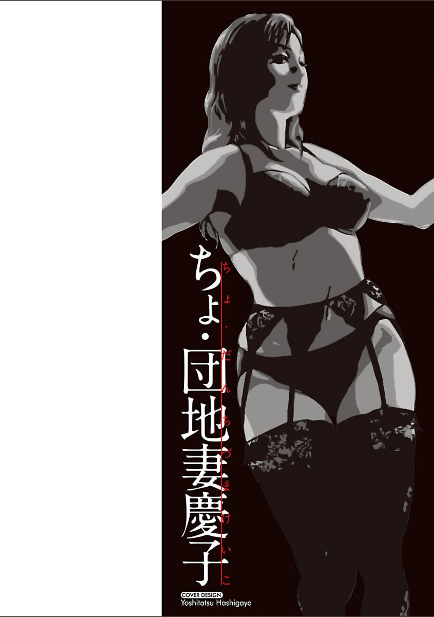 「ちょ・団地妻慶子」（灰司） 試し読み 2ページ目