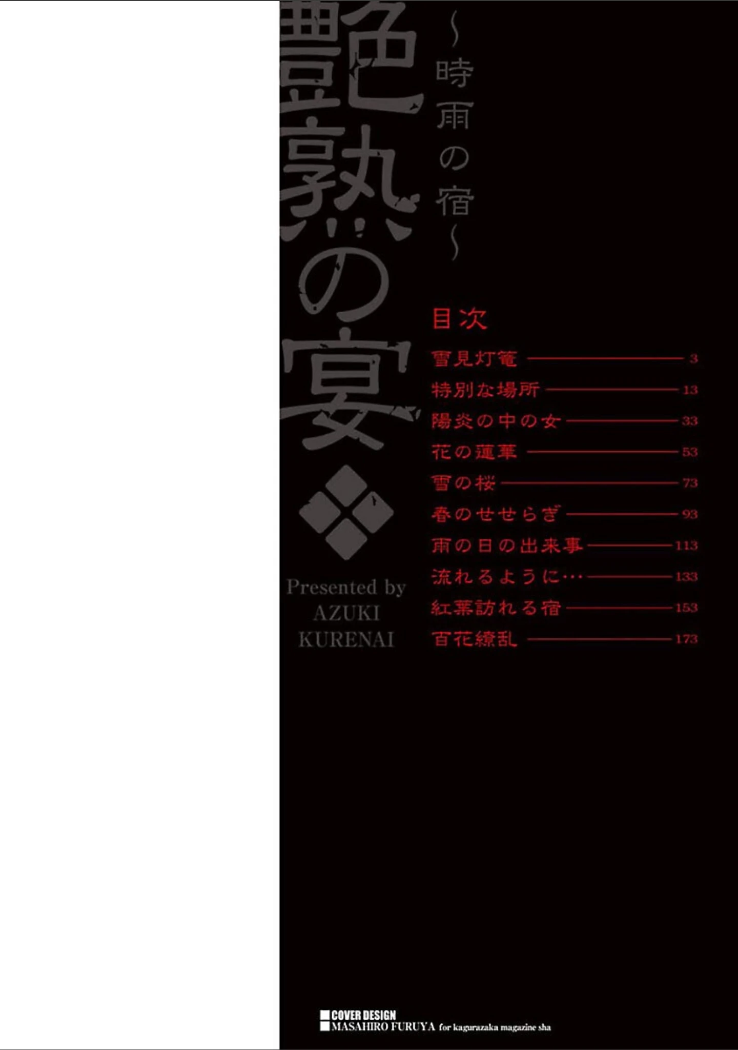 「艶熟の宴〜時雨の宿〜」（あずき紅） 試し読み 2ページ目