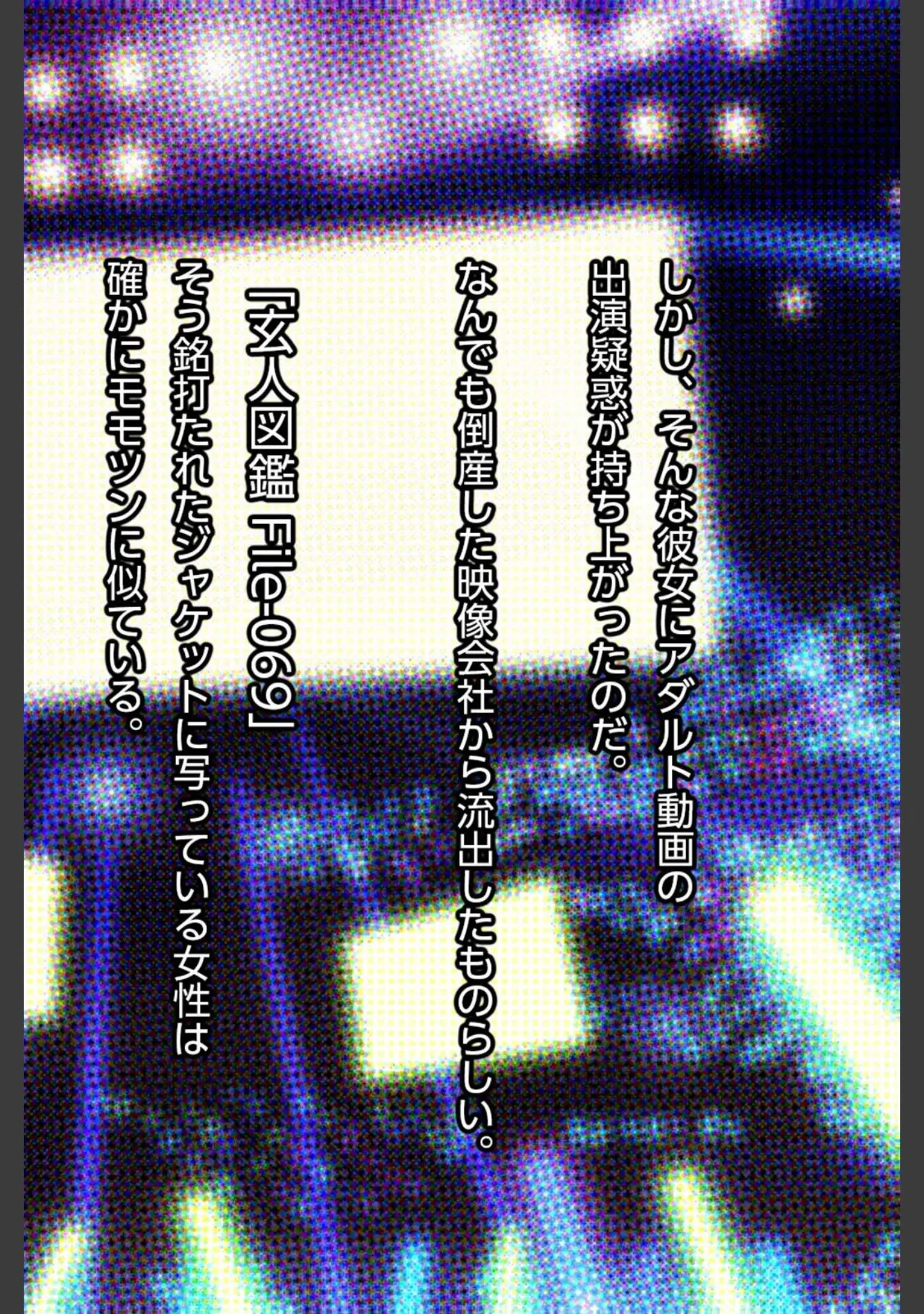 「玄人図鑑 File-069〜あのアイドル声優出演疑惑の動画は本人でした〜」（ボンゴレぼんぼん！） 試し読み 6ページ目