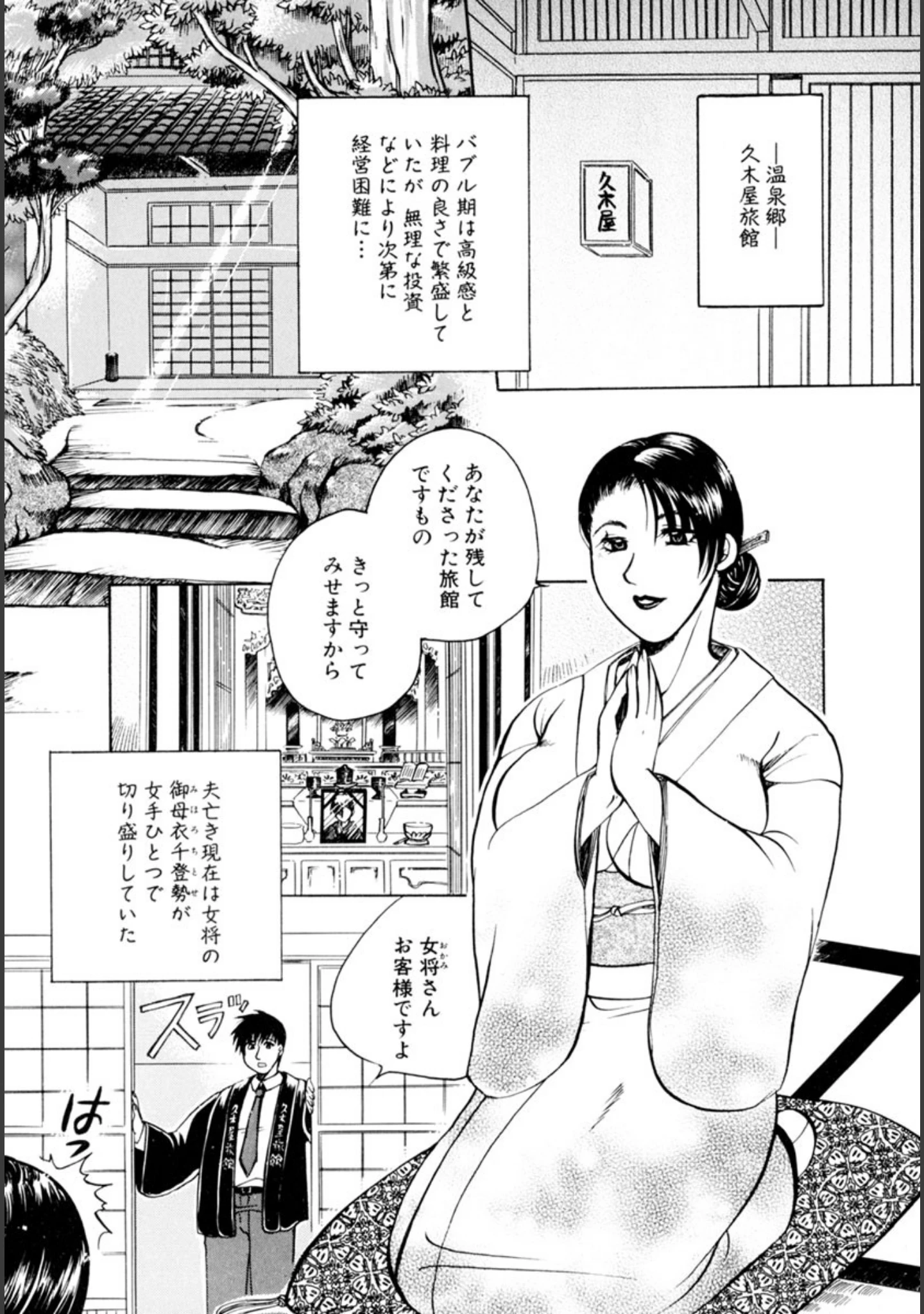 「濡れる温泉女将〜肉欲の奥秘堕慕情〜」（東御堂ひさぎ） 試し読み 5ページ目