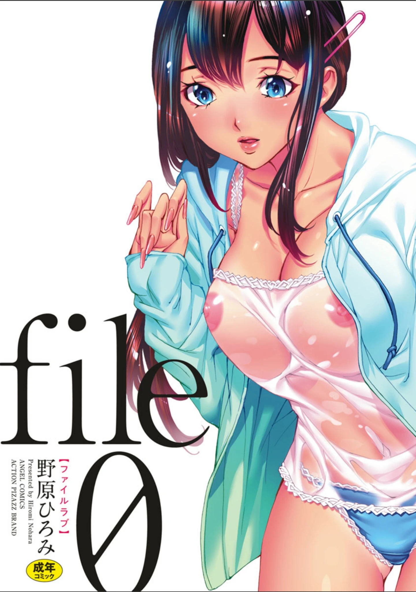 「file0（ラブ）」（野原ひろみ） 試し読み 2ページ目