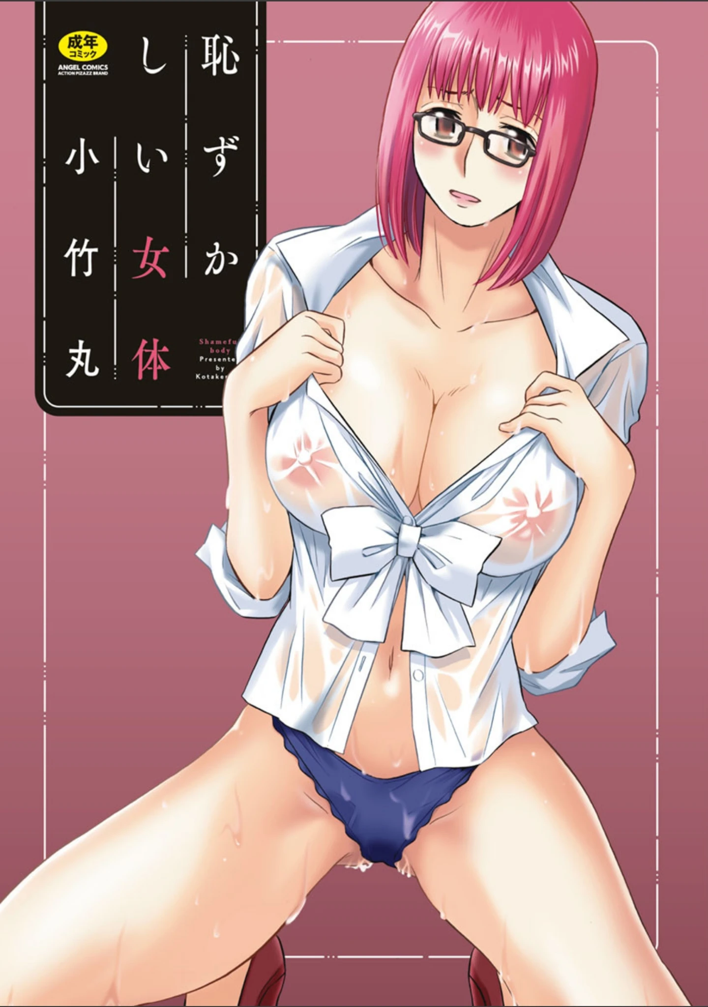 「恥ずかしい女体」（小竹丸） 試し読み 2ページ目