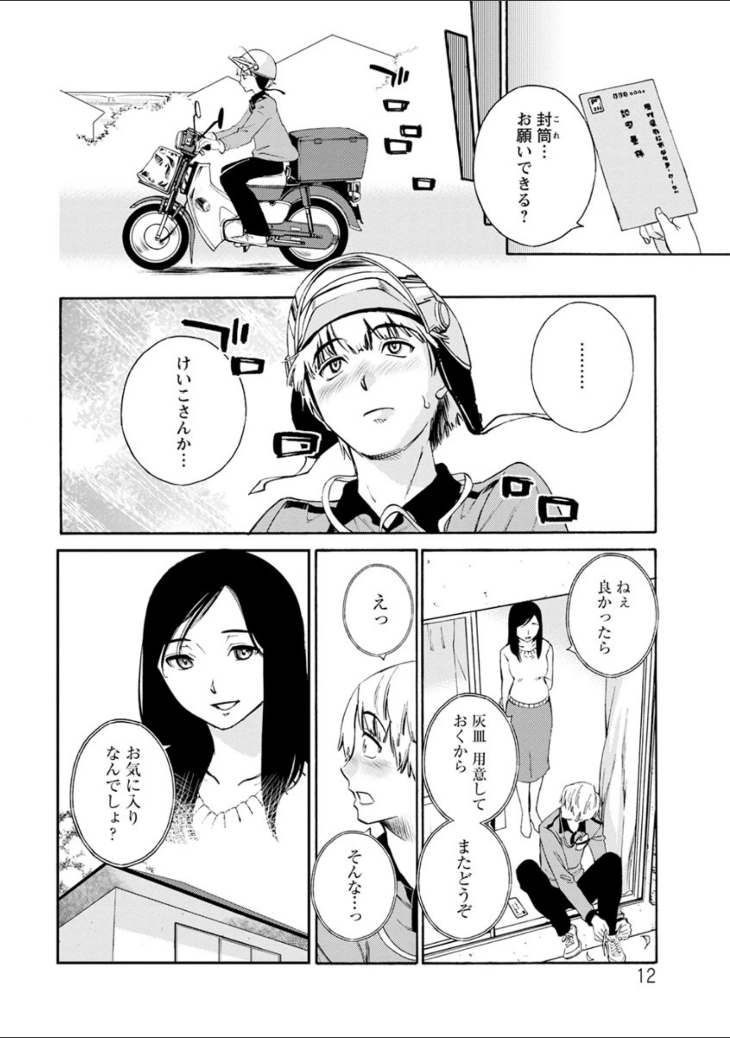 「淑女デイズ〜年上女性は好きですか〜」（みき姫） 試し読み 12ページ目