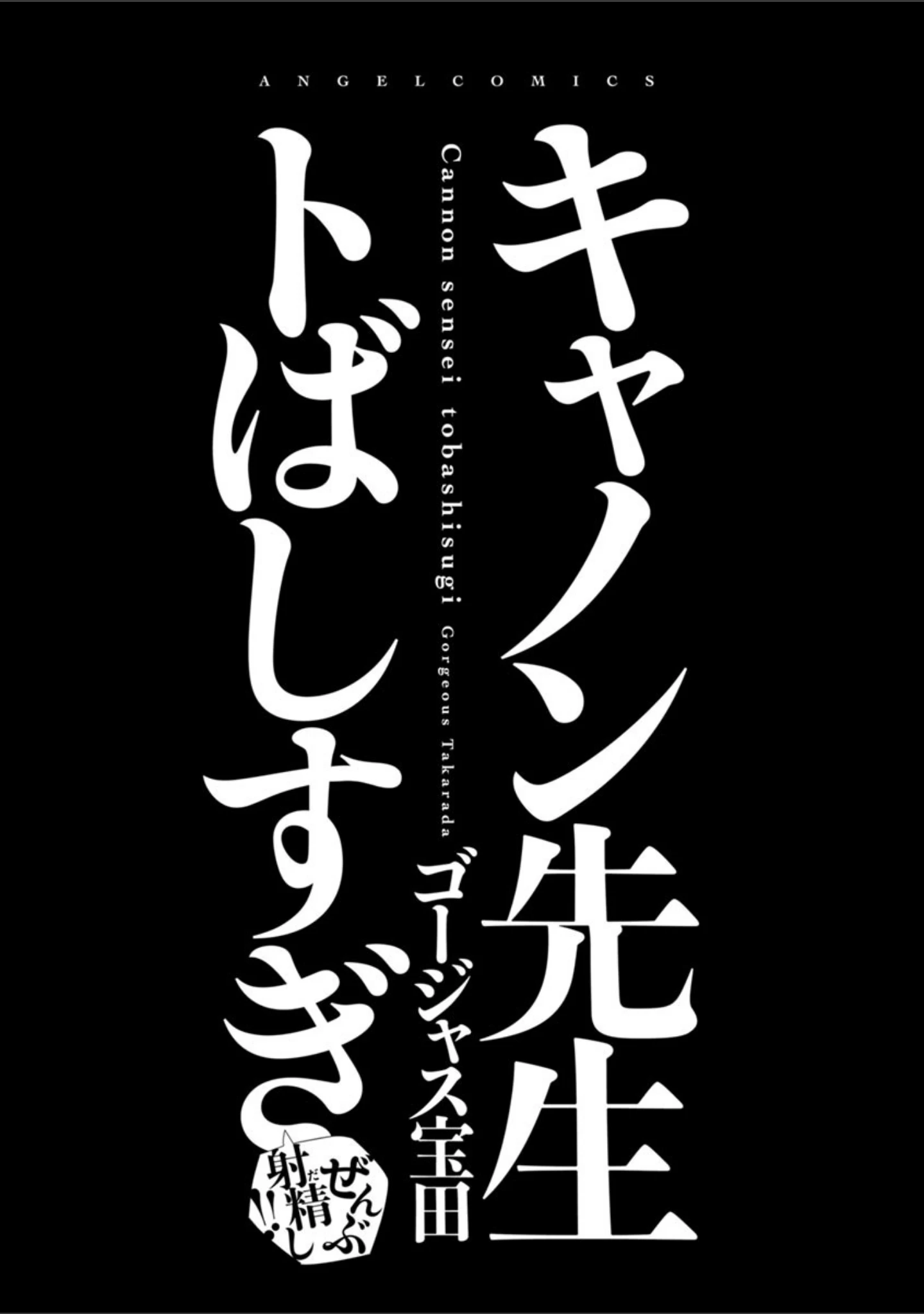 「キャノン先生トばしすぎぜんぶ射精し！！」（ゴージャス宝田） 試し読み 2ページ目