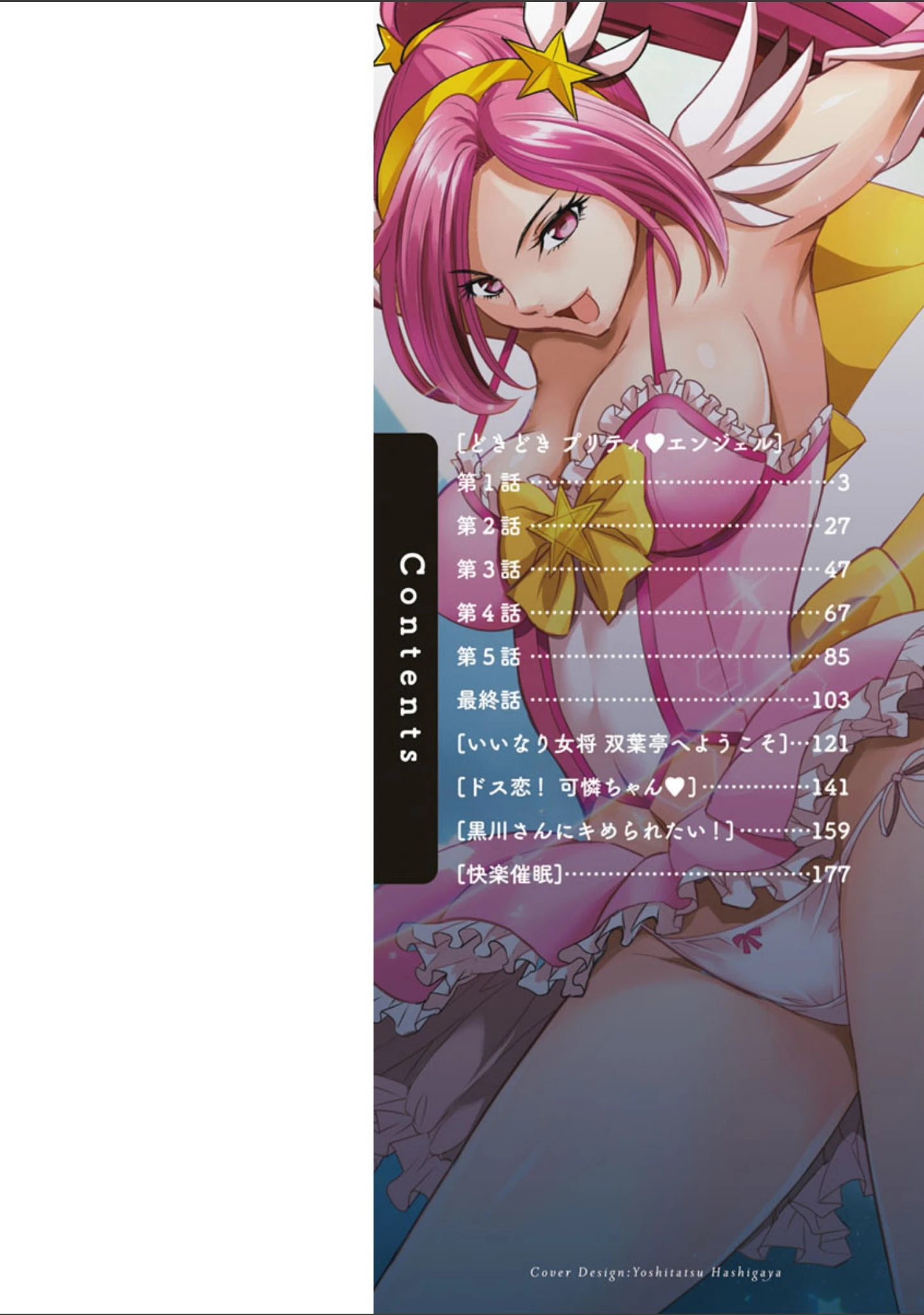 「どきどき プリティ・エンジェル」（いたちょう） 試し読み 2ページ目