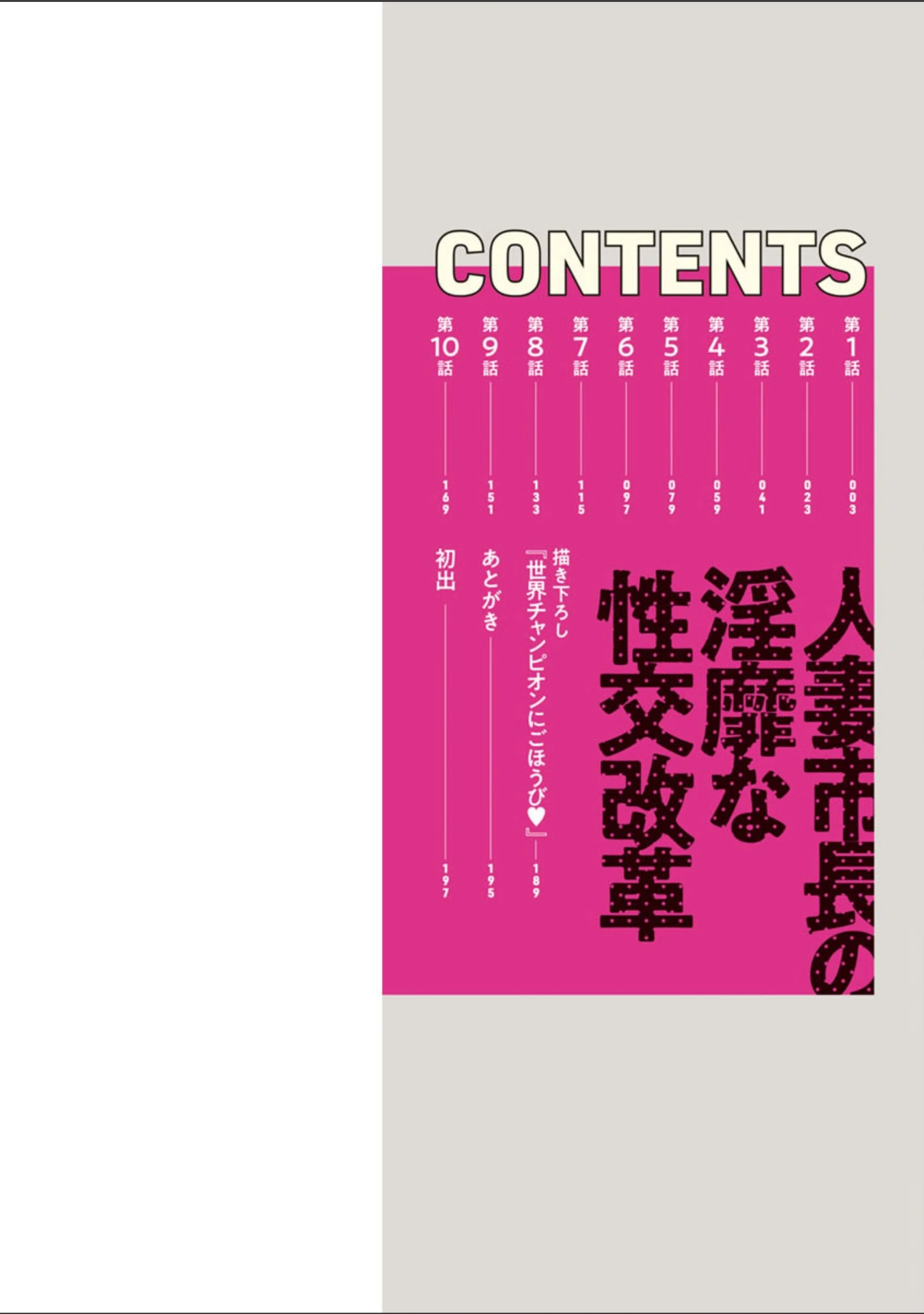 「人妻市長の淫靡な性交改革」（尾崎晶） 試し読み 2ページ目