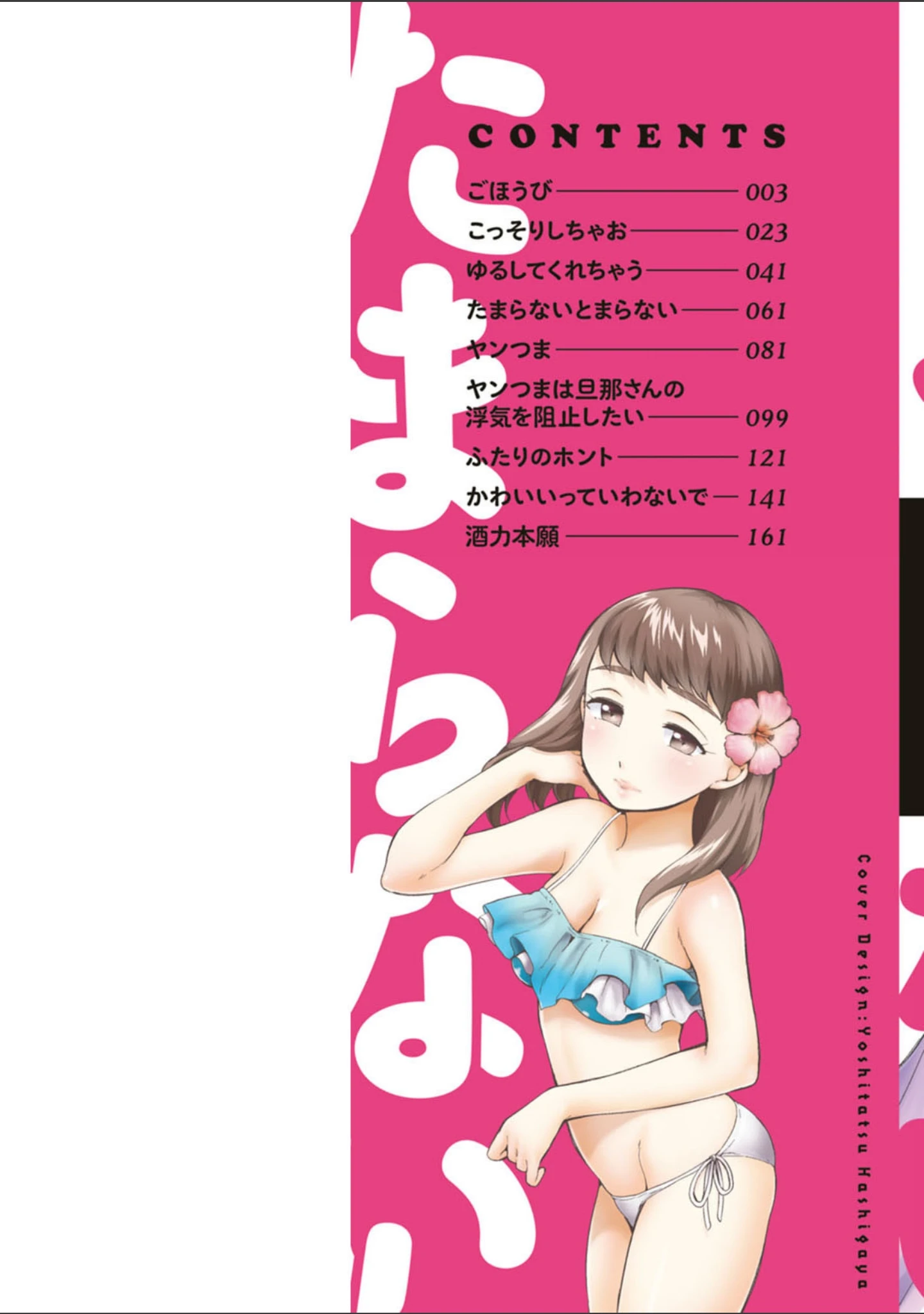 「たまらないとまらない」（イコール） 試し読み 2ページ目
