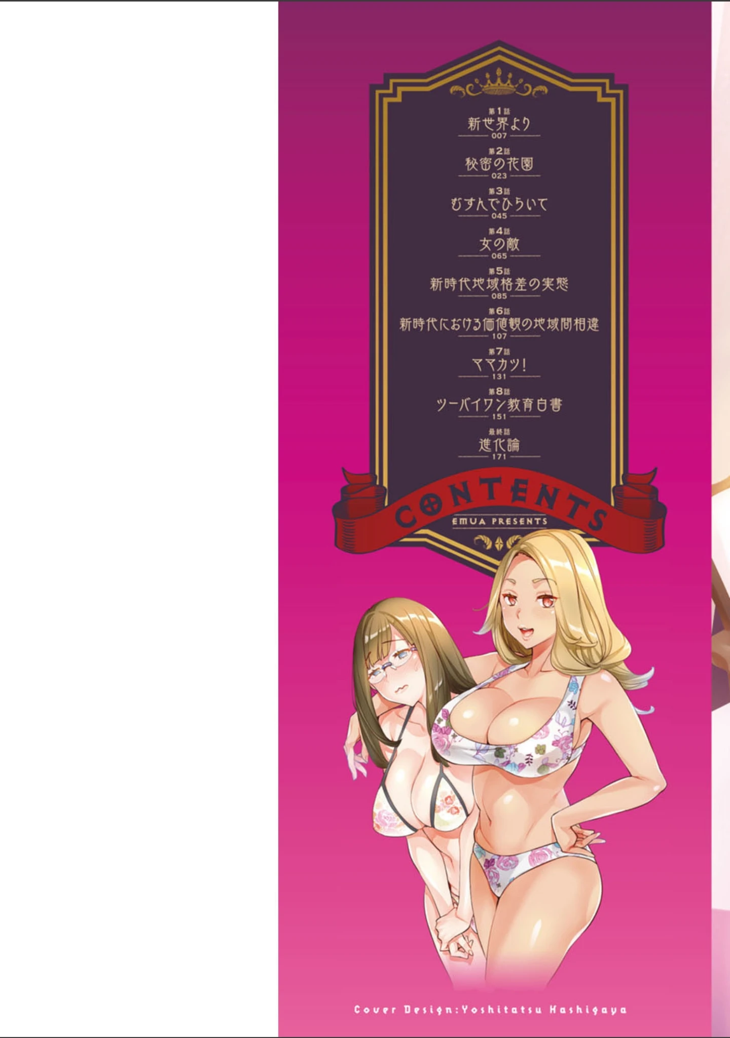 「2×1〜高女性率社会では妻同士のナカが良すぎて問題になってます〜」（えむあ） 試し読み 2ページ目