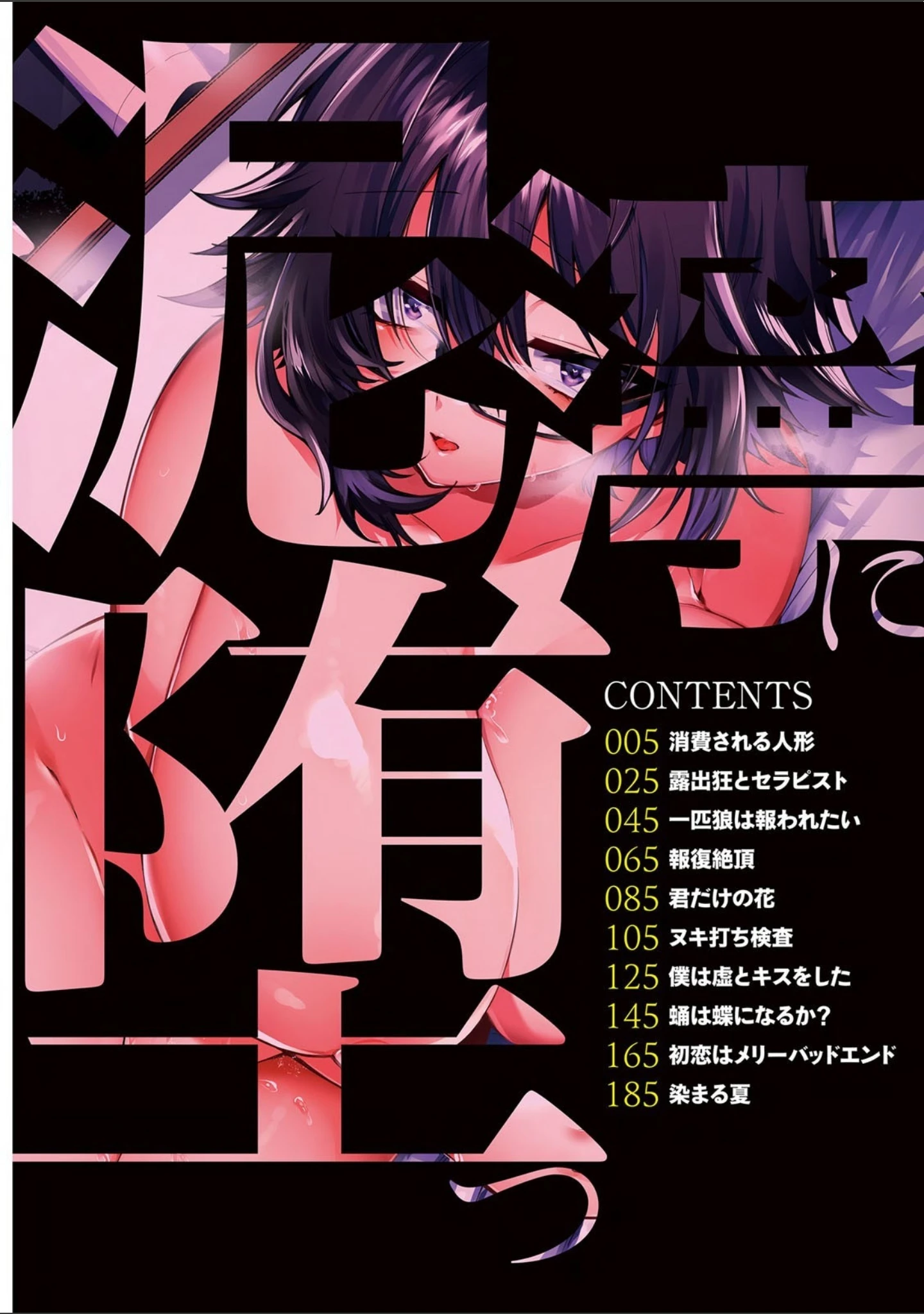 「泥濘に堕つ」（若宮てれさ） 試し読み 3ページ目